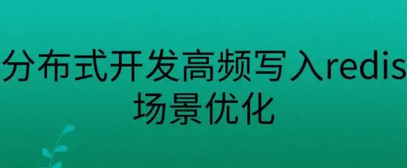 缓存优化|高效分类：Redis多样化分类信息缓存策略，redis缓存分类信息