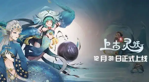 福利🔥活动攻略春节专属上古有灵妖全新福利精彩指南