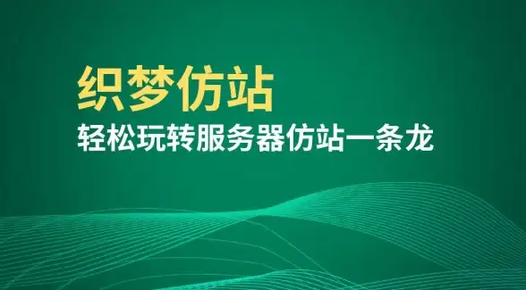 【实用技巧】织梦仿站合规新规速览｜站长建站指南⎯网站开发热点解读