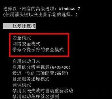 系统优化🛡安全模式：Win7启动菜单集成安全模式选项操作指南