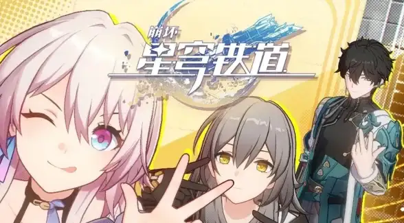 角色丨活动丨攻略 全面解析《崩坏：星穹铁道》向星举目跃迁玩法秘籍