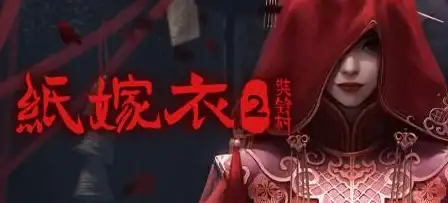 恐怖揭秘👻悬疑剧作 纸嫁衣系列是否推出续集？