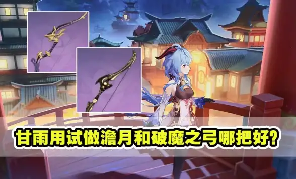 热门·攻略·必看｜原神》试作澹月武器与角色最强搭配全解析！
