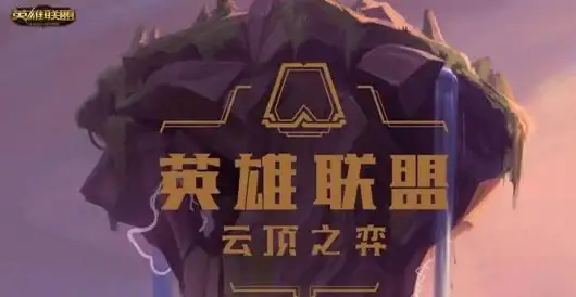 策略秘籍▪必看攻略▪阵容推荐 云顶之弈手游S13蓝色狂潮最强搭配与核心技巧解析