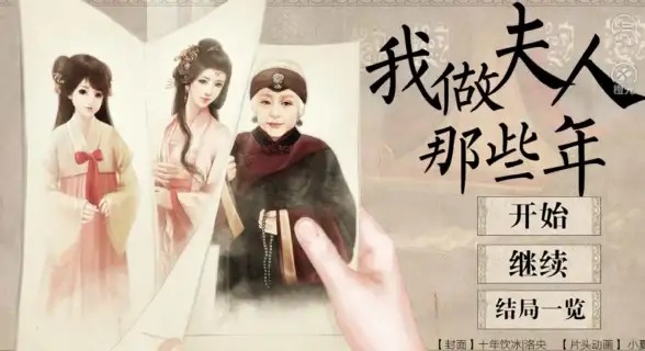 恋爱💖回忆录 情感故事 橙光橙光《我做夫人那些年》真实心声揭秘