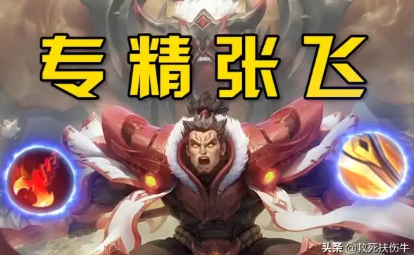 攻略教学⚔王者荣耀张飞铭文详解与顶级专精搭配技巧揭秘