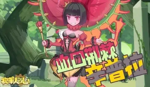 奇幻🔥解析🔥史莱姆 牧羊人之心魔物娘公主能力深度揭秘