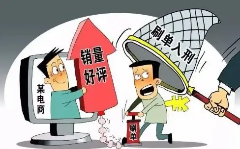 解析｜警惕网店刷单陷阱！电商刷单新套路与法律风险警示【行业观察】