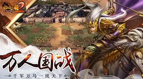 《啪啪三国2》名将全明星大战