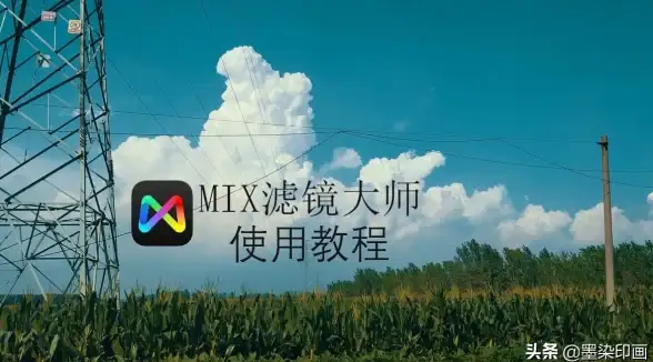 想用手机也能编辑出专业级照片？MIX滤镜大师app让你一键实现！