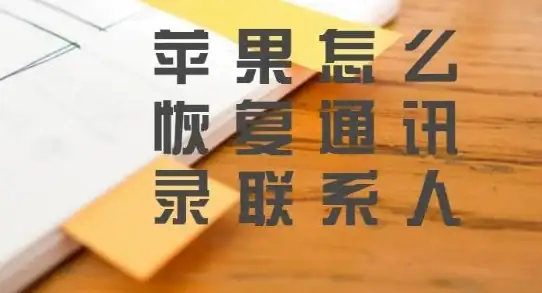 数据恢复🔍用苹果恢复大师快速找回误删数据，守护你的重要信息